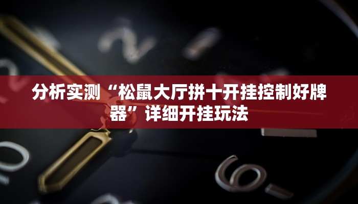 教程开挂辅助“其乐互娱开挂神器下载”详细教程辅助工具 教程开挂辅助“其乐互娱开挂神器下载”详细教程辅助工具