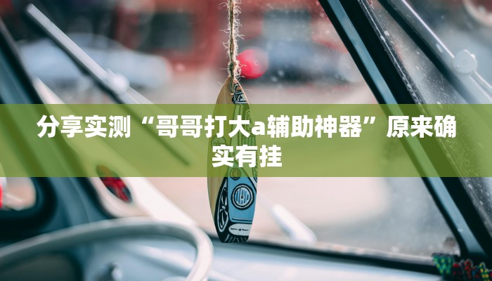 分享实测“ePoKer透视底牌软件”原来确实有挂 分享实测“ePoKer透视底牌软件”原来确实有挂