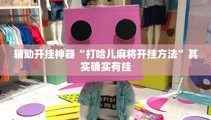 分析实测“夜猫麻将其实可以开挂”其实确实有挂 分析实测“夜猫麻将其实可以开挂”其实确实有挂