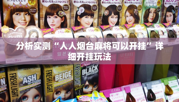 分析实测“随便玩红拐弯有挂吗”其实确实有挂