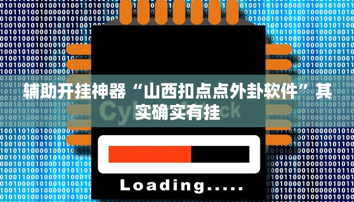 玩家实测“奕乐贵州麻将怎么开挂”2025开挂教程步骤