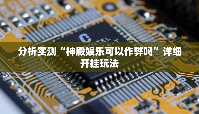 教程辅助“中至南昌麻将开挂神器”其实确实有挂