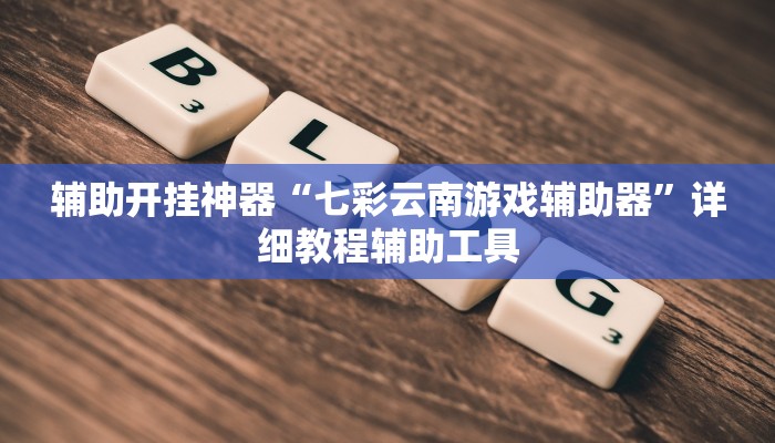 分析实测“秦皇岛麻将到底可以开挂吗”其实确实有挂 分析实测“秦皇岛麻将到底可以开挂吗”其实确实有挂