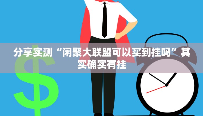 辅助开挂神器“西游大厅是不是有挂”详细分享装挂步骤教程