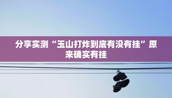 教程辅助!“珊瑚大厅拼三张透视挂”有开挂详细教程