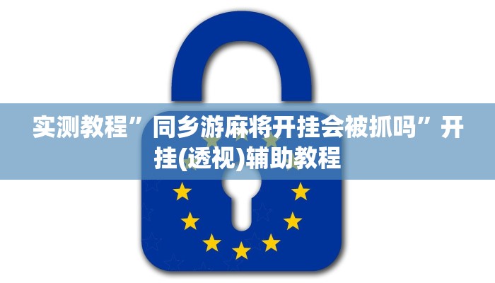 玩家辅助神器“17麻将确实真的有挂吗”有开挂详细教程