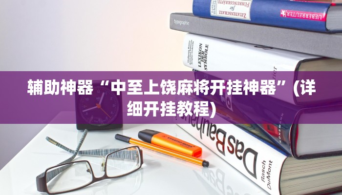 分析实测“约约吉林麻将有没有挂”其实确实有挂
