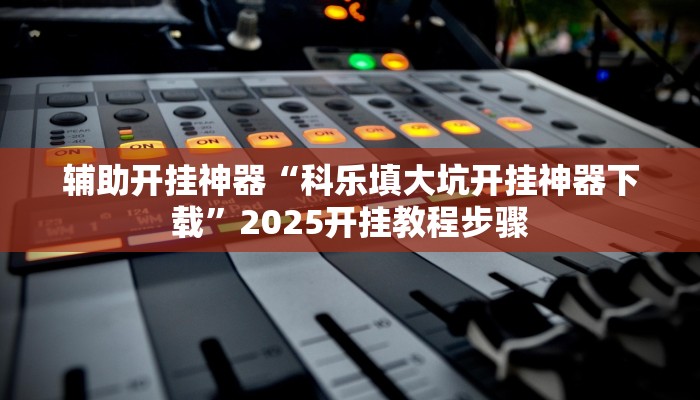 实测教程”众乐联盟开挂辅助软件”详细教程辅助工具 实测教程”众乐联盟开挂辅助软件”详细教程辅助工具