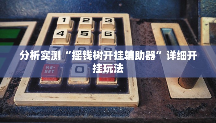 必备科技“微乐河南麻将有挂吗”原来确实有挂 必备科技“微乐河南麻将有挂吗”原来确实有挂