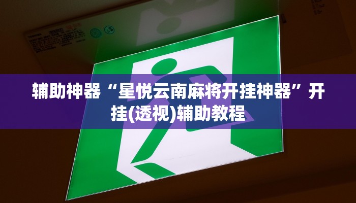 分析实测“决战十三水有开挂辅助吗”其实确实有挂 分析实测“决战十三水有开挂辅助吗”其实确实有挂