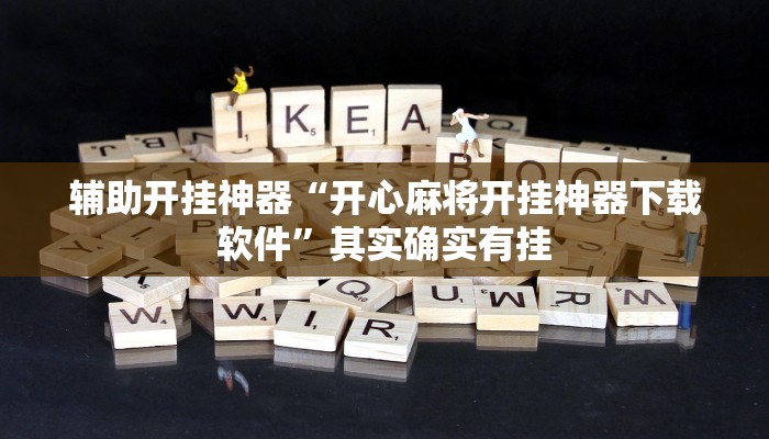 分析实测“云雀麻将有没有挂”其实确实有挂