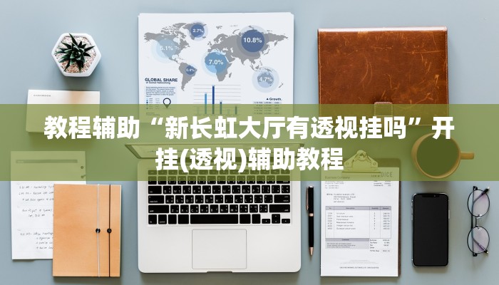 辅助开挂神器“全民十三水到底有没有挂”详细开挂教程