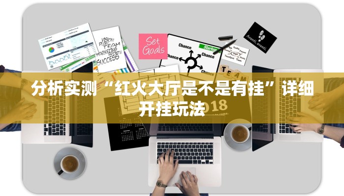 玩家实测“微乐山西麻将开挂教程”有开挂详细教程