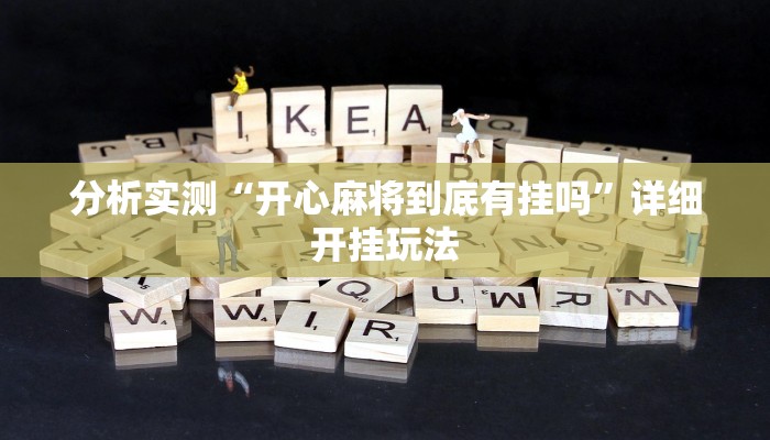 必备科技“开心神兽透视挂下载”原来确实有挂 必备科技“开心神兽透视挂下载”原来确实有挂