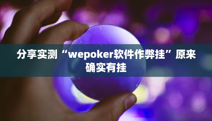 必备科技“wepoker 私人局作弊挂”其实确实有挂