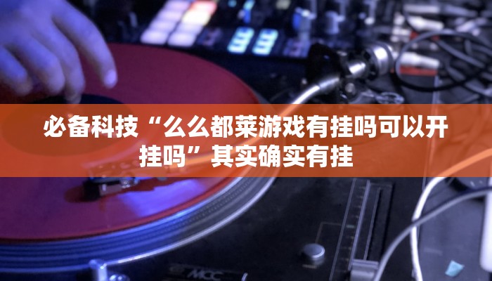 辅助开挂神器“洋洋挖花开挂神器”其实确实有挂 辅助开挂神器“洋洋挖花开挂神器”其实确实有挂