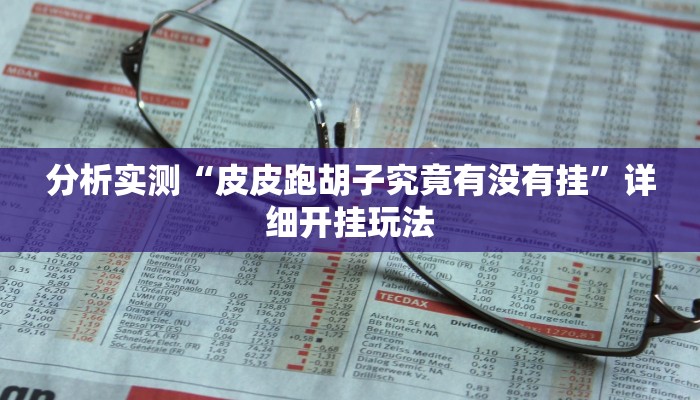必备科技“微乐吉林麻将可以开挂吗”其实确实有挂