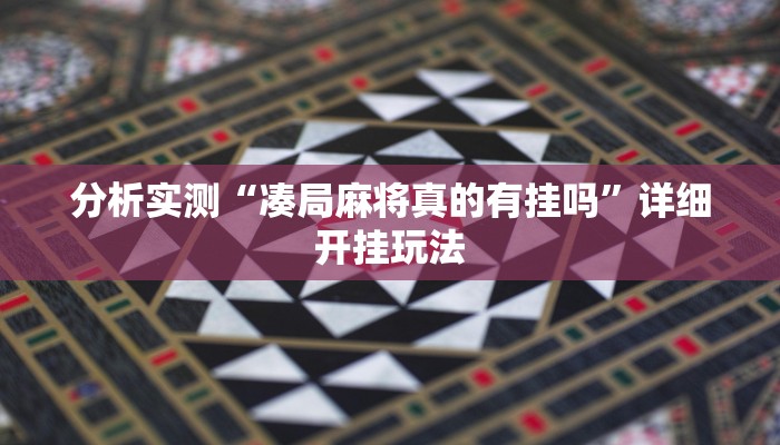 分享实测“皮皮云南麻将到底有挂吗”原来确实有挂