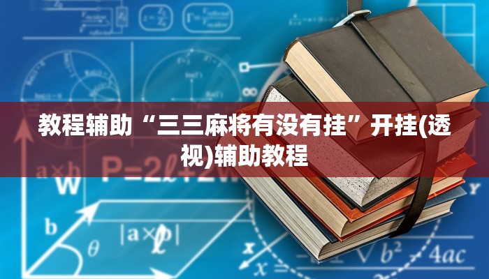 教程辅助“拱趴游戏有没有挂”开挂(透视)辅助教程 教程辅助“拱趴游戏有没有挂”开挂(透视)辅助教程
