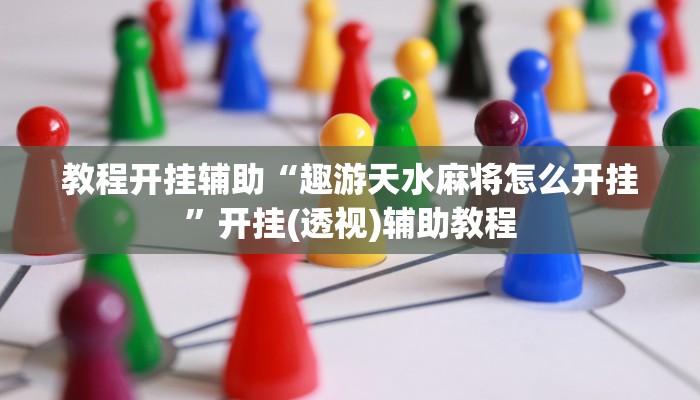 分享实测“Runner德州有挂是真的吗”其实确实有挂