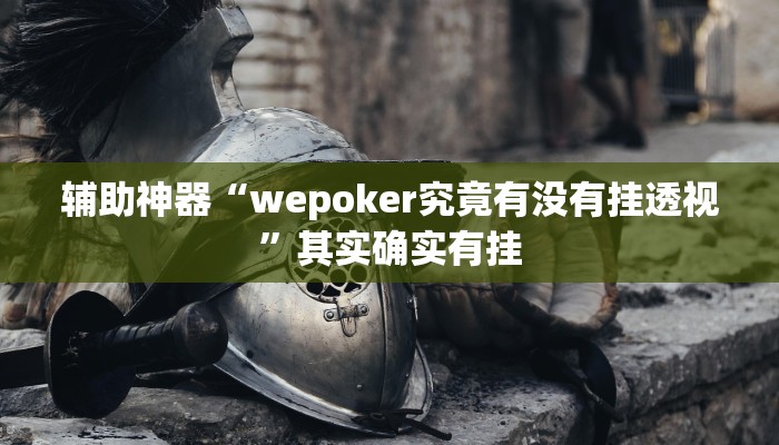 必备科技“wepoker德州辅助挂”其实确实有挂