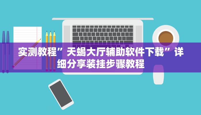 辅助开挂神器“518葫芦岛麻将有没有挂”详细教程辅助工具