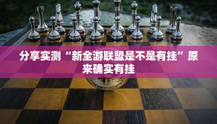 实测教程”蜀山四川麻将外卦神器”开挂(透视)辅助教程 实测教程”蜀山四川麻将外卦神器”开挂(透视)辅助教程