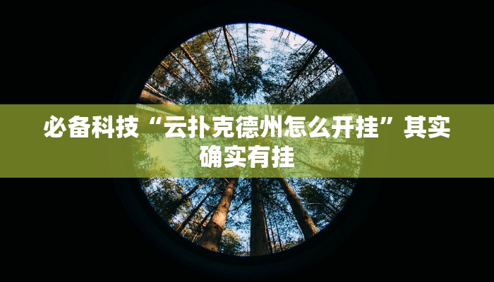 分析实测“亲友汇有没有开挂脚本”其实确实有挂 分析实测“亲友汇有没有开挂脚本”其实确实有挂