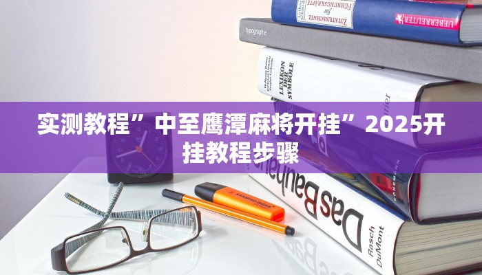 玩家辅助神器“微乐捉鸡麻将可以开挂么”有开挂详细教程