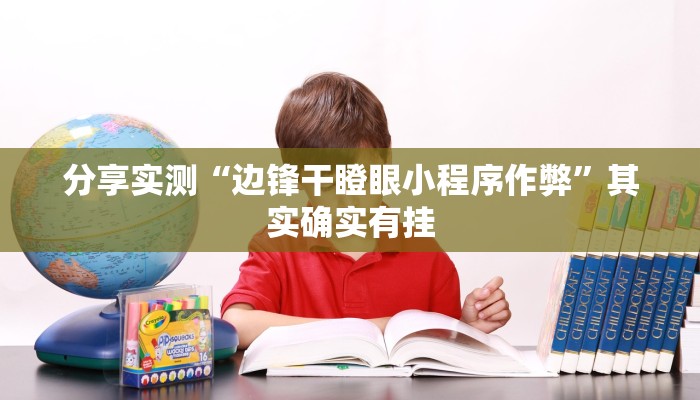 分析实测“微乐无锡麻将是不是有挂”其实确实有挂