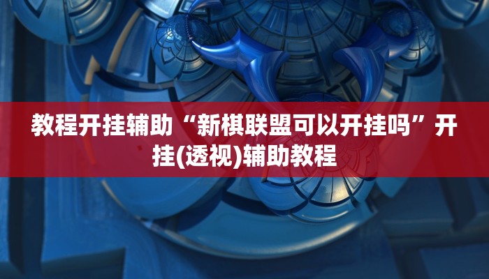 分析实测“AGPoker有挂吗”其实确实有挂