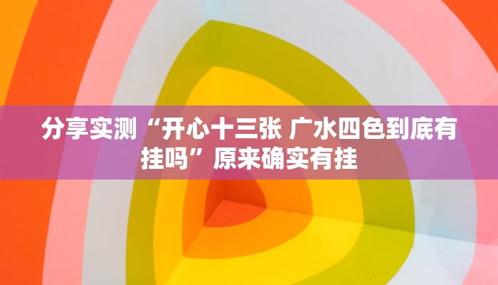 必备科技“八闽十三水辅助器下载”原来确实有挂