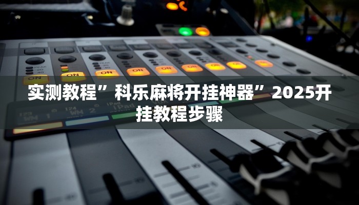 分析实测“凑局麻将真的有挂吗”其实确实有挂