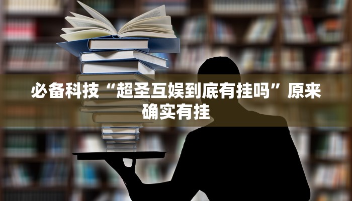 分享实测“友乐楚雄玉溪麻将真的有挂吗”其实确实有挂