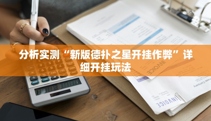 分析实测“悟空大厅拼三张透视挂”其实确实有挂 分析实测“悟空大厅拼三张透视挂”其实确实有挂