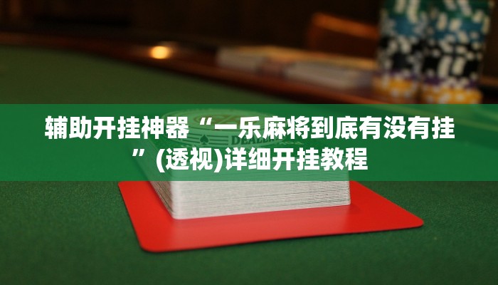 分析实测“新百道能不能开挂”其实确实有挂