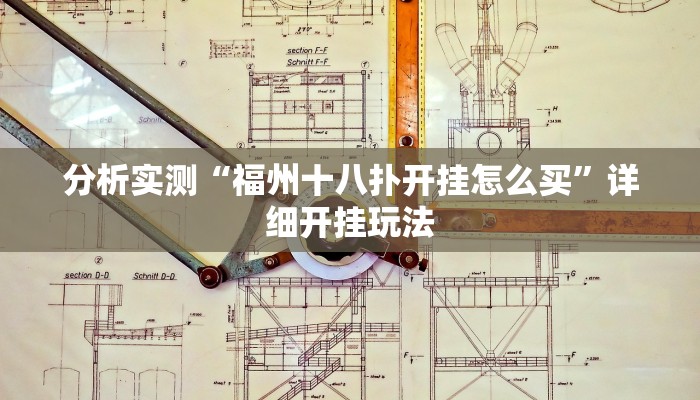 分析实测“天天忻州麻将三是不是有挂”其实确实有挂 分析实测“天天忻州麻将三是不是有挂”其实确实有挂