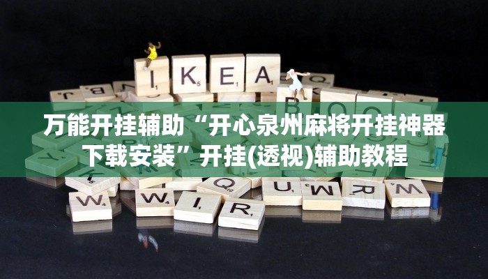 分享实测“hhpoker透视挂作弊方法”原来确实有挂