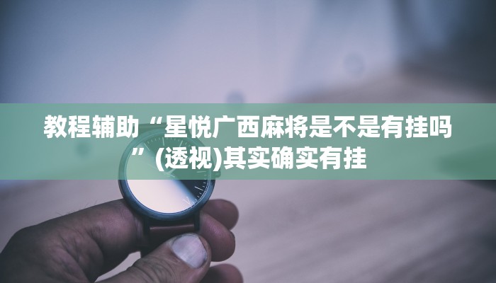 万能开挂辅助“卡贝大厅挂透视下载”开挂(透视)辅助教程 万能开挂辅助“卡贝大厅挂透视下载”开挂(透视)辅助教程