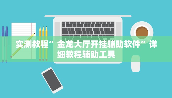 必备科技“微乐湖北麻将有挂吗”原来确实有挂