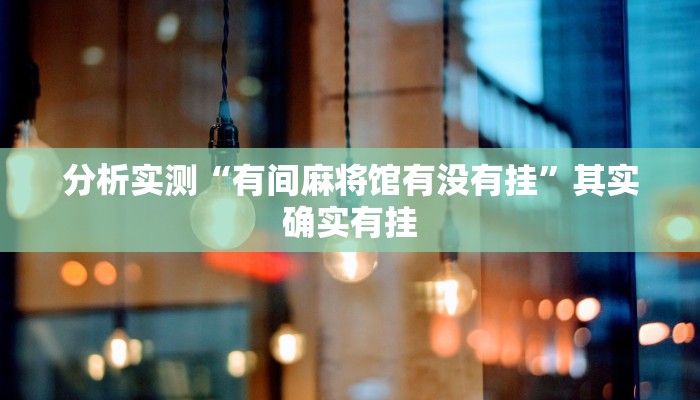 分析实测“欢聚水鱼怎么开挂”其实确实有挂