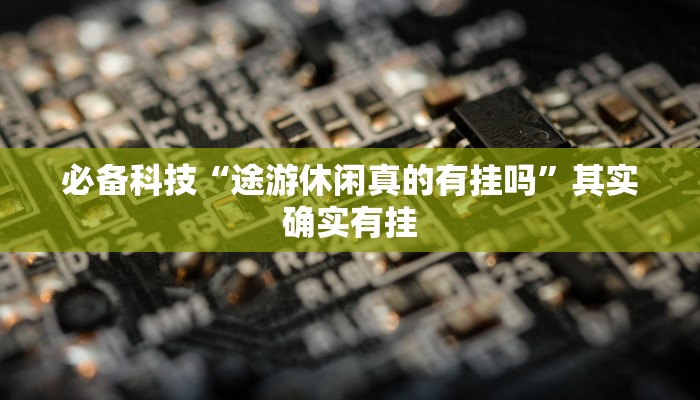 分析实测“凰富虚梦辅助专用神器”其实确实有挂