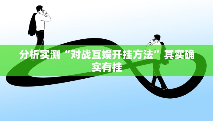 分析实测“微竞二八夹麻将是不是有挂”其实确实有挂