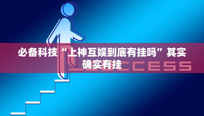 分析实测“爱煌 湘乐是不是有挂”其实确实有挂