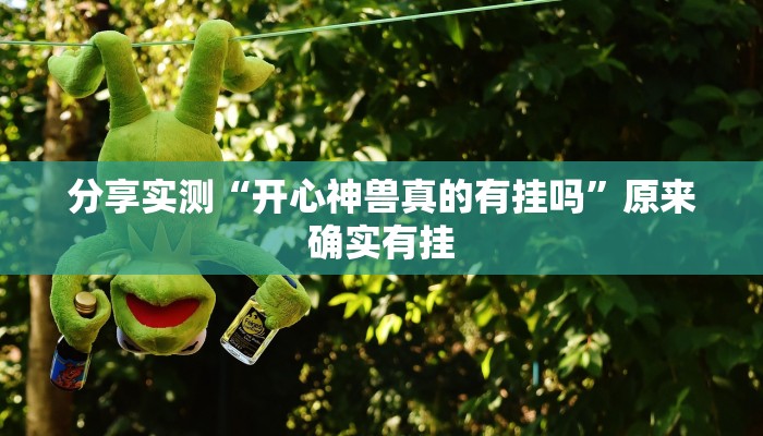 分析实测“阳光岛牌乐汇是不是有挂”其实确实有挂