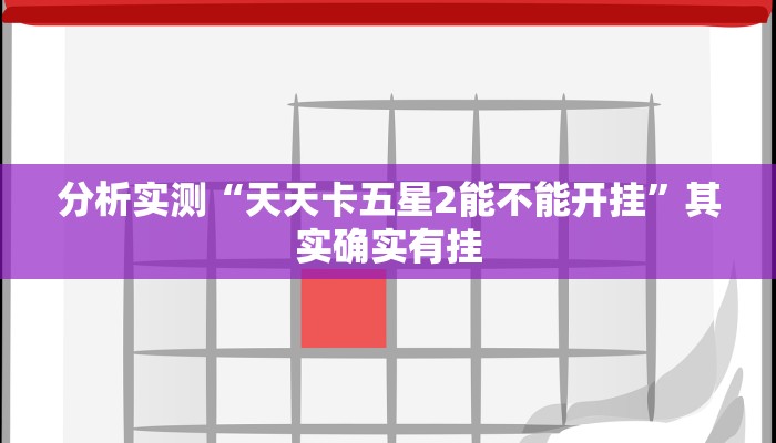 分析实测“福麻圈有挂吗”其实确实有挂 分析实测“福麻圈有挂吗”其实确实有挂