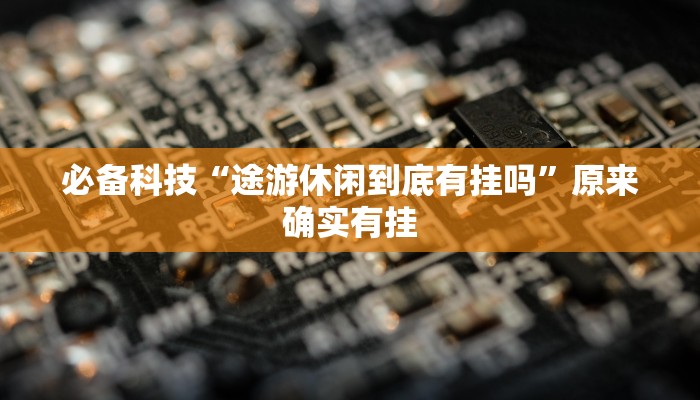 分析实测“全民雀神有挂吗”其实确实有挂