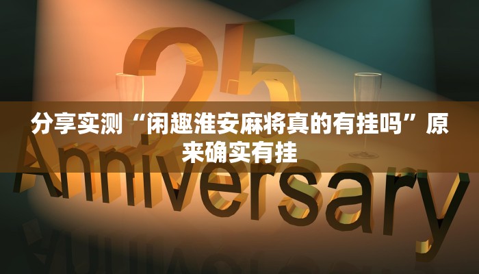 分析实测“掌中宝麻将有没有挂”其实确实有挂 分析实测“掌中宝麻将有没有挂”其实确实有挂