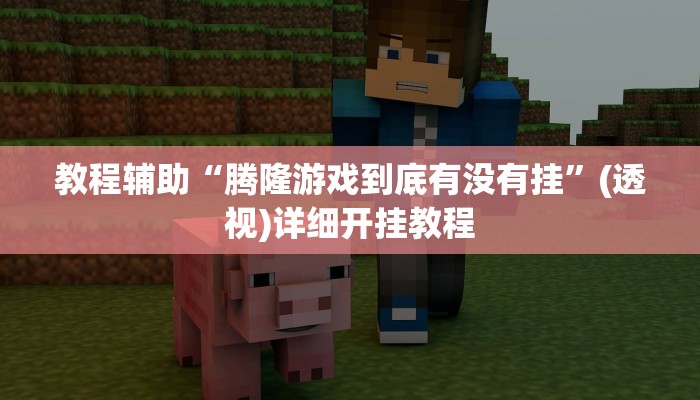 辅助神器“新众亿牌九是不是有挂”开挂(透视)辅助教程