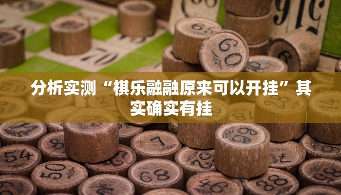 辅助神器“微乐北京麻将开挂神器”开挂(透视)辅助教程